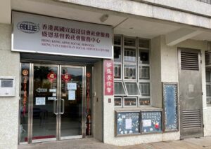 盛恩基督教社會服務中心
