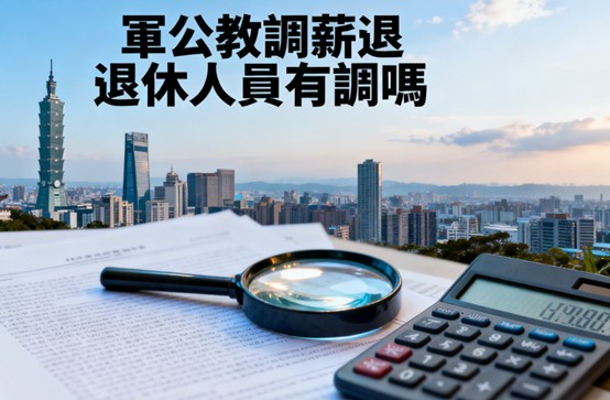 軍公教調薪退休人員有調嗎